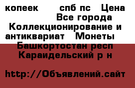 5 копеек 1814 спб пс › Цена ­ 10 500 - Все города Коллекционирование и антиквариат » Монеты   . Башкортостан респ.,Караидельский р-н